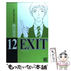 【中古】 ＥＸＩＴ ７/幻冬舎コミックス/藤田貴美 中古】 EXIT 7/幻冬舎コミックス/藤田貴美
