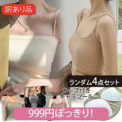 【訳あり】ランダム4点セット  カップ付きキャミソール ショート丈 カップ付きインナー シンプルキャミソールカップ リブ ナローストラップ インナー レディース ノンワイヤー【送料無料】