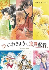 2026年最新】ひかわきょうこ 彼方からの人気アイテム - メルカリ