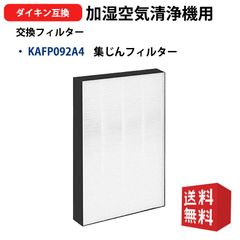 ダイキン 空気清浄機 フィルター 集塵フィルター KAFP092A4 DAIKIN 空気清浄機フィルター kafp092a4 交換用静電HEPAフィルター 互換品 1枚入り