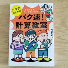 算数のできる子だけが知っている『バク速！計算教室』   タカタ先生   フォレスト出版