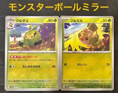 ポケモンカードクルミル　クルマユモンスターボールミラー