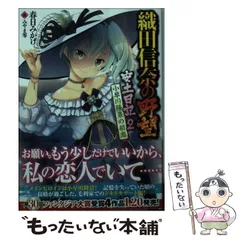 【中古】 織田信奈の野望 安土日記 2 / 春日 みかげ / KADOKAWA