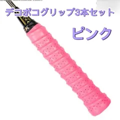 3本セット　テニス　バドミントン　卓球　釣り　でこぼこグリップテープ　ピンク複数購入可能