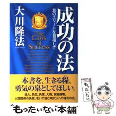 【中古】 成功の法 真のエリートを目指して （OR books） / 大川 隆法 / 幸福の科学出版