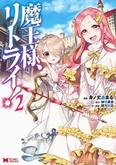 2025年最新】魔王様リトライの人気アイテム - メルカリ