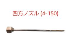 【新品】四方ノズル　φ4－150㎜　(SW13.8)