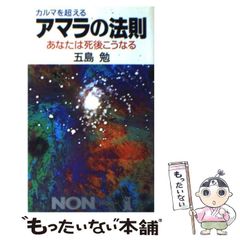 【中古】 アマラの法則 カルマを超える あなたは死後こうなる (ノン・ブック) / 五島勉 / 祥伝社
