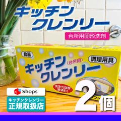 【送料無料】 キッチンクレンリー 2個 正規販売品