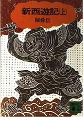新西遊記 上 (講談社文庫 ち 1-4)