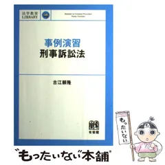 【中古】 事例演習刑事訴訟法 (法学教室library) / 古江頼隆 / 有斐閣
