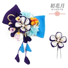 髪飾り 成人式 つまみ細工 振袖 袴 花 2点セット リボン 花 紫 青 水色 白 ゴールド 銀 オレンジ 橙色 ちりめん 玉飾り 組紐 下 No.12-0270