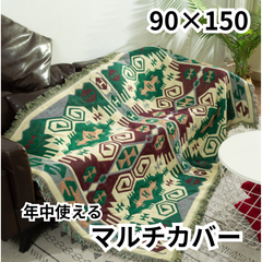 【新品】90×150 マルチカバー 長方形 ブランケット ボヘミア風 幾何学 ラグ ブランケット ソファー 年中使える かけるだけ