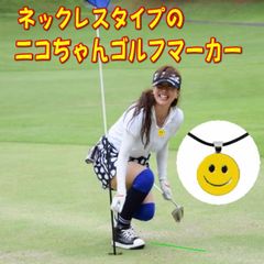 ゴルフマーカー ネックレスタイプ のニコちゃんゴルフマーカー