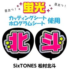 Johnny&#39;s - ネームボード　うちわ文字　団扇屋さん　ファンサ　オーダー　松村北斗　文字パネル Johnny's - ネームボード うちわ文字 団扇屋さん ファンサ