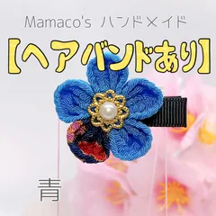 ★ヘアバンドあり★ 青 ★ 和風クリップ（小） つまみ細工 ベビーヘアクリップ