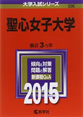 中古】 聖心女子大学 2015/教学社
