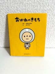 おかねのきもち　絵本　やまもとゆか　ヨシヤス