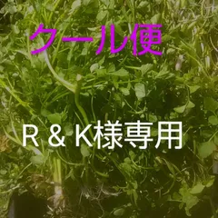R & K様専用　せり野菜　クール便