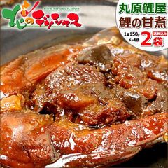 【メール便】 山形 丸原鯉屋 鯉の甘煮 2袋(1袋 約150g) 丸原 鯉 こい コイ あま煮 うま煮 ウマ煮 甘露煮 メール便 山形県 山形県直送 グルメ お取り寄せ