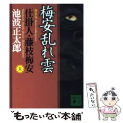 【中古】 梅安乱れ雲 新装版 (講談社文庫 仕掛人・藤枝梅安 5) / 池波正太郎 / 講談社