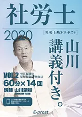 社労士山川講義付き。 : 社労士基本テキスト VOL.1(2022) - メルカリ