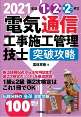 電気通信工事施工管理技士突破攻略１級２級第２次検定 ２０２１年版/技術評論社/高橋英樹（電気通信）（単行本（ソフトカバー））