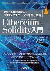 【中古】Ethereum+Solidity 入門 Web3.0を切り拓くブロックチェーンの思想と技術 (impress top gear) Chris Dannen