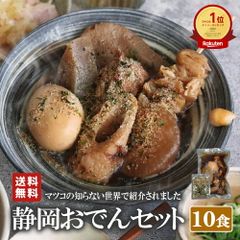 【送料無料】「静岡名物おでん10食」（7種類 × 10人前 世界くらべてみたら マツコの知らない世界 静岡 名物 静岡おでん 鍋 レトルト 常温保存 惣菜 お取り寄せグルメ ギフト ご当地 名産 非常食［常温便］ お中元 御中元