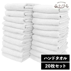 8年タオル ハンドタオル 20枚セット ホワイト 約34×35cm 綿100% 吸水 薄手 かさばらない 速乾 軽量 ほつれにくい 丈夫 新品 未使用 白 まとめ売り まとめ買い