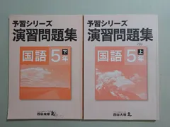 四谷大塚 予習シリーズ 演習問題集 国語5年上/下 (041128-9/14028-9) 計2冊 015S2B