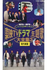 【中古】邦画 VHS 東映TVドラマ主題歌大全集3