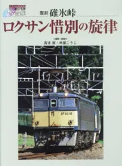 2025年最新】EF63 碓氷峠の人気アイテム - メルカリ