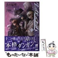 2025年最新】ダンガンロンパ霧切 北山猛邦の人気アイテム - メルカリ