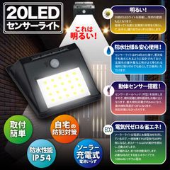 ヒロ・コーポレーション 20LED センサーソーラーライト【DAI-1220BK】4562351047678