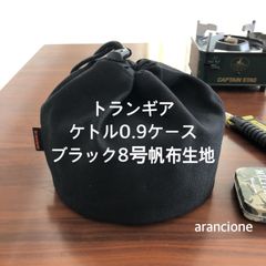 トランギア ケトル0.9ケース ブラック8号帆布生地