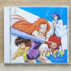 シングルＣＤ「ＧＳ美神」美しき逃亡者シリーズ，Ⅳ（新品・１９９４年） ゴーストスイーパー美神 / 美しき逃亡者シリーズ4（中古アニメ