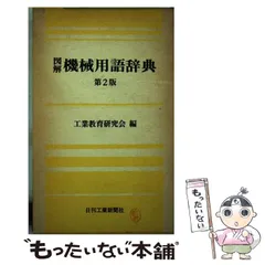 2024年最新】図説 機械用語事典の人気アイテム - メルカリ