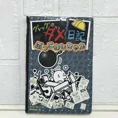 グレッグのダメ日記 ぶっこわしちゃえ (グレッグのダメ日記 14) ジェフ・キニー; 中井 はるの