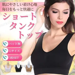 3枚セット Lサイズ タンクトップ ブラック ベージュ ホワイト スポーツ ノンワイヤー ヨガウェア フィットネス トレーニング ランニング ジム リラックス 快適 着け心地 吸汗速乾 ストレッチ 伸縮性 通気性 ショート丈 部屋着 パジャマ 楽ちん インナー