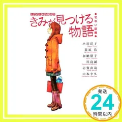 きみが見つける物語 十代のための新名作 切ない話編 (角川文庫 あ 100-108) 角川文庫編集部_03