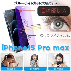 【新品】iPhone15ProMax専用 ブルーライト99%カットガラスフィルム　送料込み