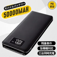 4台同時充電 大容量　モバイルバッテリー　急速充電　50000mAh PSE認証済　電熱ベストに対応　地震/災害　カラー：ブラック