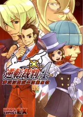 なるほど逆転裁判! キャラクターズ四コマ プレイバック成歩堂 4 公式アンソロ 逆転裁判アンソロジーコミック プレイバック!成歩堂 (BROS