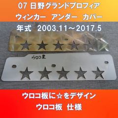 07日野グランドプロフィア　ウィンカーアンダーカバーガッチリ3点止め　ウロコ板　星型デザイン　HI-07-WUC-ウロコ星