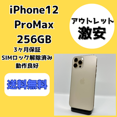 【アウトレット/激安】iPhone12 ProMax 256GB【SIMロック解除済み】