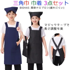 BA091 子供エプロン 三角巾 巾着バッグ 3点セット キッズエプロン 肩掛け 給食着 無地 男の子 女の子 小学生 中学生 洗濯機洗い 色落ちしない BIGHAS 送料無料