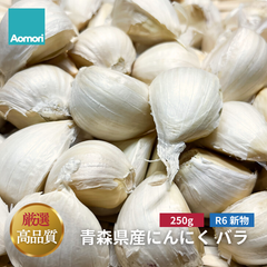 R6年度産 【厳選 高品質 大中粒】 お試し 青森県産 にんにく バラ 【250g】 福地ホワイト6片種 国産 ニンニク 無添加 産地直送