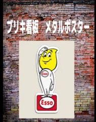 【新品】ブリキ看板　【エッソ　Esso】ヴィンテージ 　レトロ ノスタルジック ウォールアート バー　カフェ　ガレージ　車庫　寝室の装飾用  ブリキ ギフト サイン