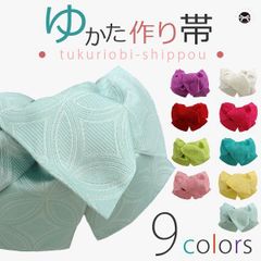 浴衣帯 作り帯 七宝柄 蛍-全9色 浴衣 帯